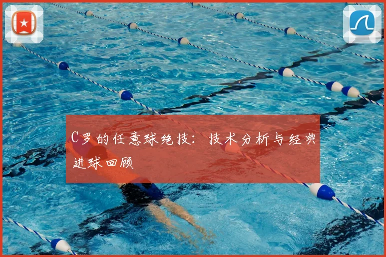 C罗的任意球绝技:技术分析与经典进球回顾