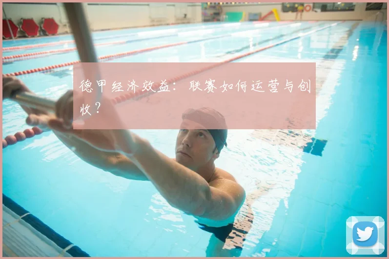 德甲经济效益：联赛如何运营与创收？