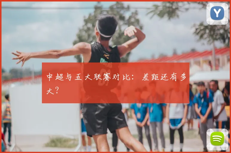中超与五大联赛对比:差距还有多大?