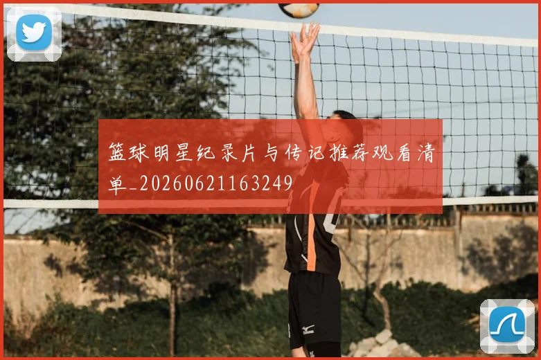 篮球明星纪录片与传记推荐观看清单_20260621163249