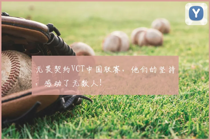 无畏契约VCT中国联赛，他们的坚持，感动了无数人！