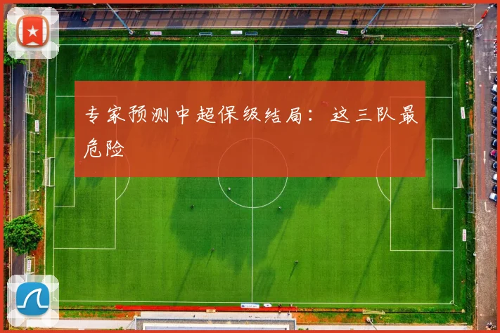 专家预测中超保级结局:这三队最危险