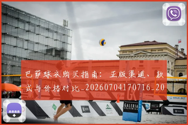 巴萨球衣购买指南:正版渠道、款式与价格对比_20260704170716_20260722153513