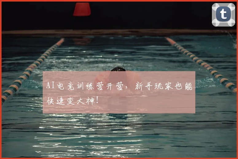 AI电竞训练营开营，新手玩家也能快速变大神！