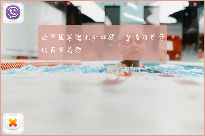 西甲国家德比全回顾:皇马与巴萨的百年恩怨