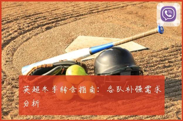 英超冬季转会指南：各队补强需求分析