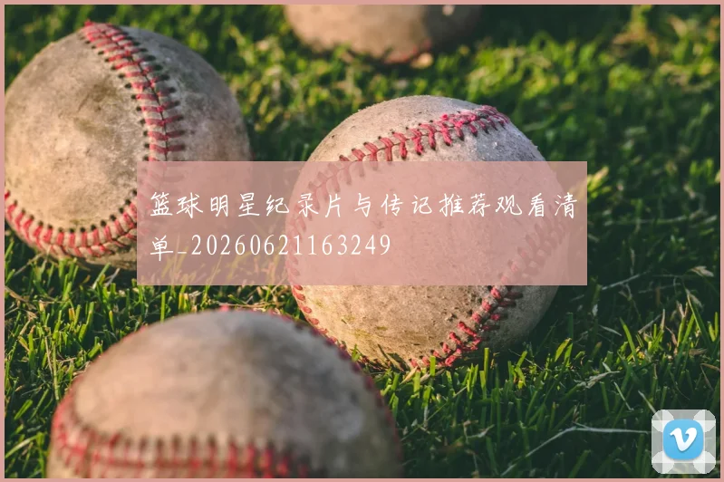 篮球明星纪录片与传记推荐观看清单_20260621163249