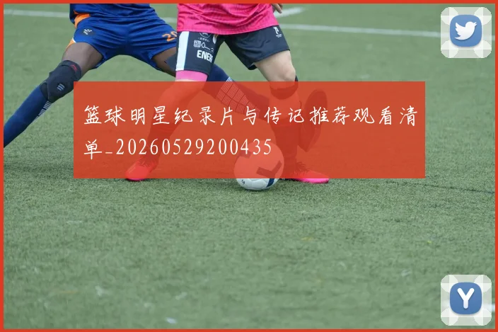 篮球明星纪录片与传记推荐观看清单_20260529200435