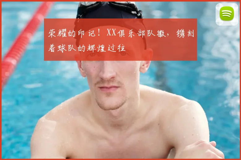荣耀的印记!XX俱乐部队徽,镌刻着球队的辉煌过往