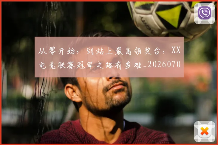 从零开始,到站上最高领奖台,XX电竞联赛冠军之路有多难_20260703213428