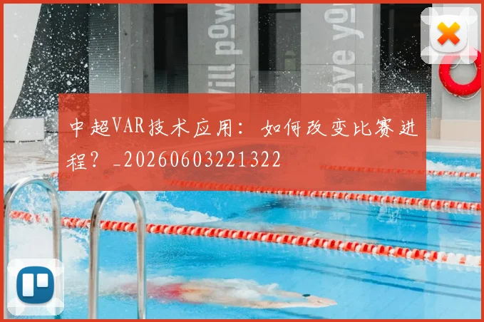 中超VAR技术应用：如何改变比赛进程？_20260603221322