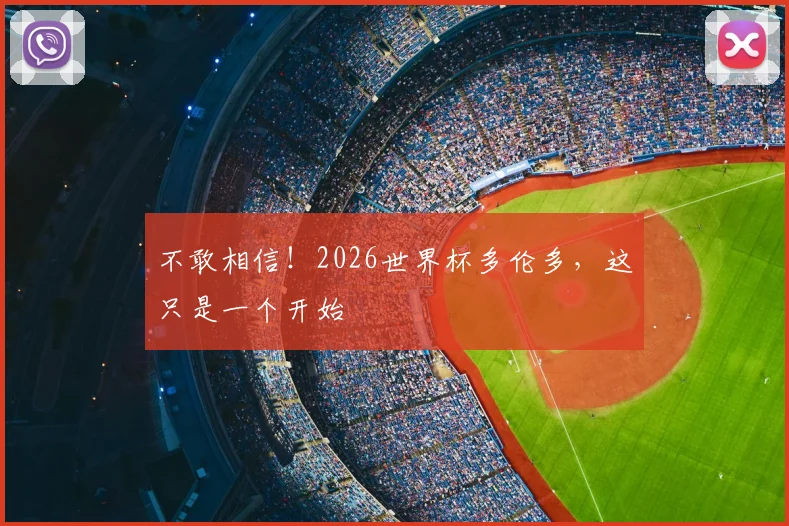 不敢相信!2026世界杯多伦多,这只是一个开始