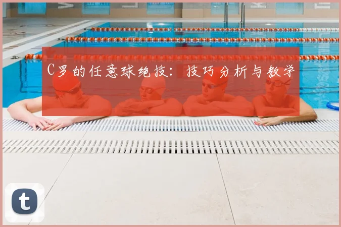 C罗的任意球绝技:技巧分析与教学