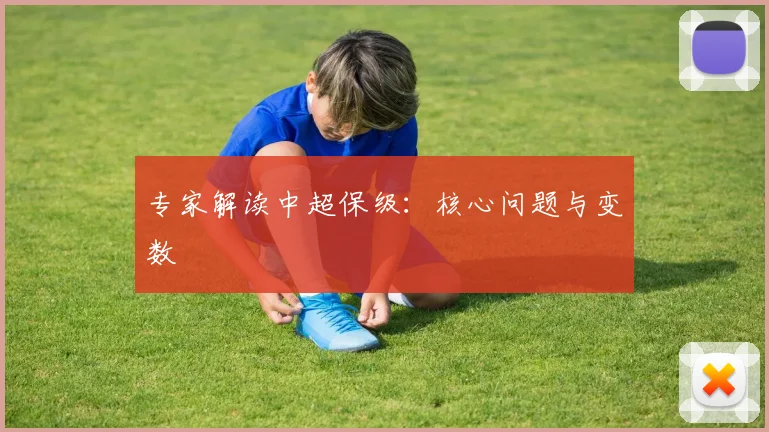 专家解读中超保级:核心问题与变数