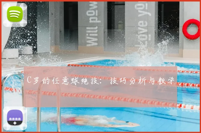 C罗的任意球绝技:技巧分析与教学