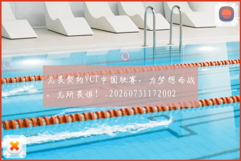 无畏契约VCT中国联赛,为梦想而战,无所畏惧!_20260731172002