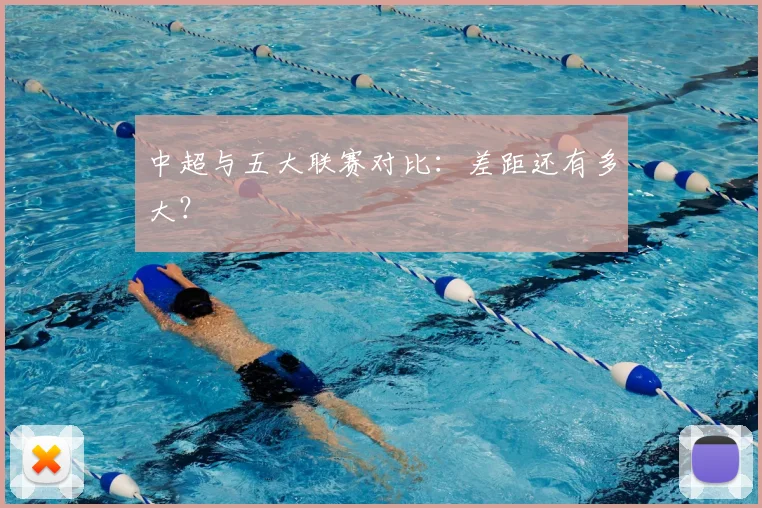 中超与五大联赛对比:差距还有多大?