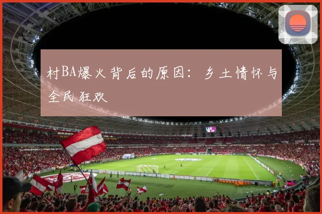 村BA爆火背后的原因：乡土情怀与全民狂欢