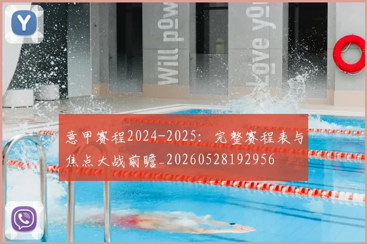 意甲赛程2024-2025：完整赛程表与焦点大战前瞻_20260528192956