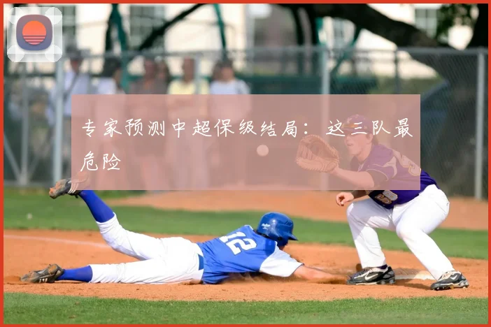 专家预测中超保级结局:这三队最危险