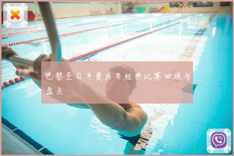 巴黎圣日耳曼历年经典比赛回顾与盘点