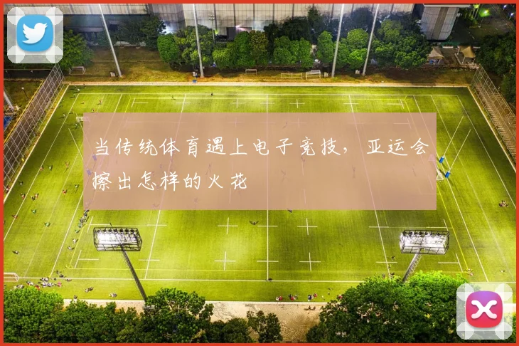 当传统体育遇上电子竞技，亚运会擦出怎样的火花