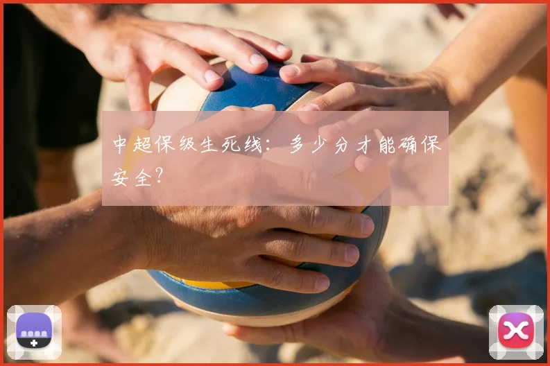中超保级生死线:多少分才能确保安全?