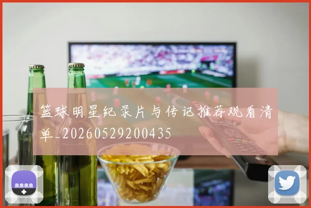 篮球明星纪录片与传记推荐观看清单_20260529200435