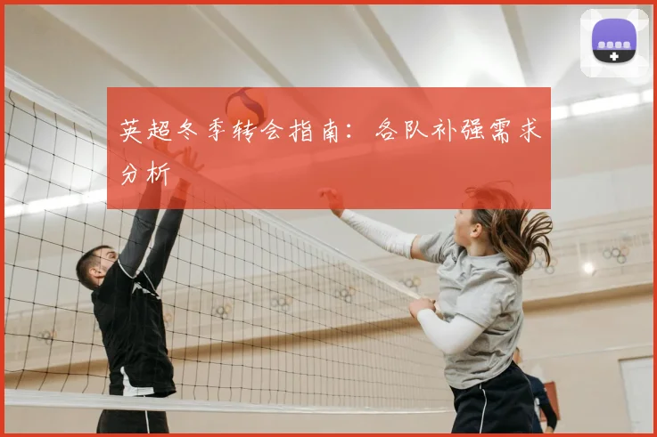 英超冬季转会指南：各队补强需求分析