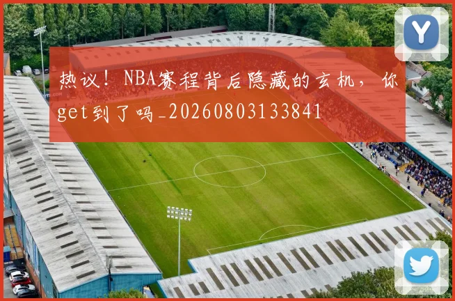 热议!NBA赛程背后隐藏的玄机,你get到了吗_20260803133841