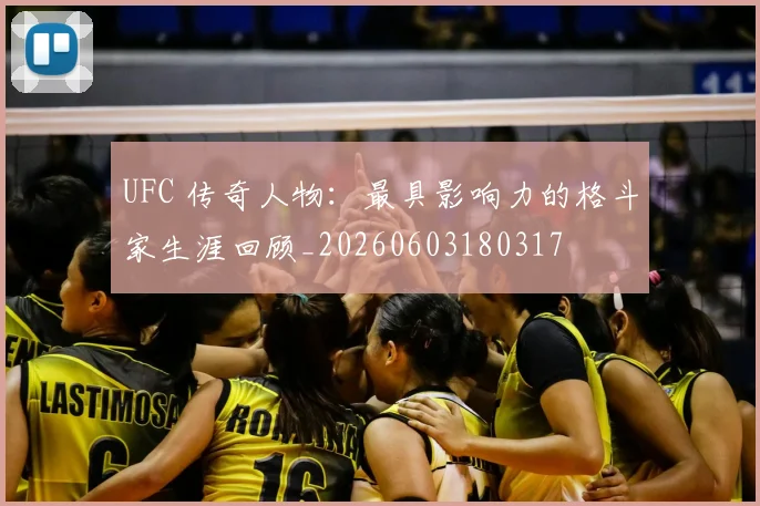 UFC 传奇人物:最具影响力的格斗家生涯回顾_20260603180317