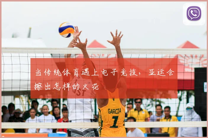 当传统体育遇上电子竞技，亚运会擦出怎样的火花
