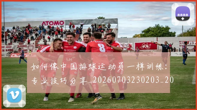 如何像中国排球运动员一样训练:专业技巧分享_20260703230203_20260720181146