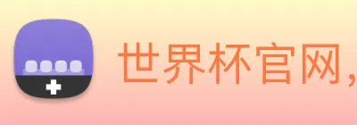 世界杯官网，世界杯手机app下载 Logo